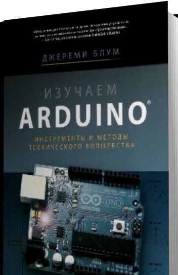 Обучение на Arduino: Инструменти и техники за техническа магия (2015)