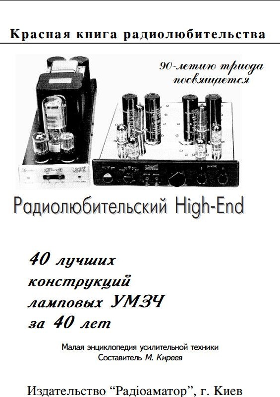 M. Kireev“ 40 การออกแบบที่ดีที่สุดของโคมไฟ UMZCH เป็นเวลา 40 ปี”